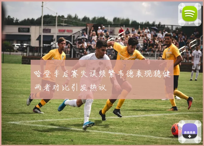 哈登季后赛失误频繁韦德表现稳健两者对比引发热议