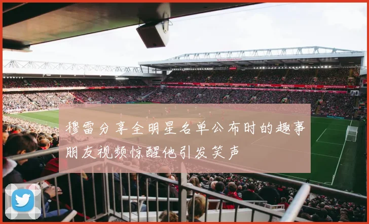 穆雷分享全明星名单公布时的趣事朋友视频惊醒他引发笑声