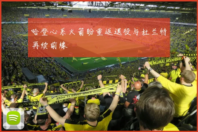 哈登心系火箭盼重返退役与杜兰特再续前缘