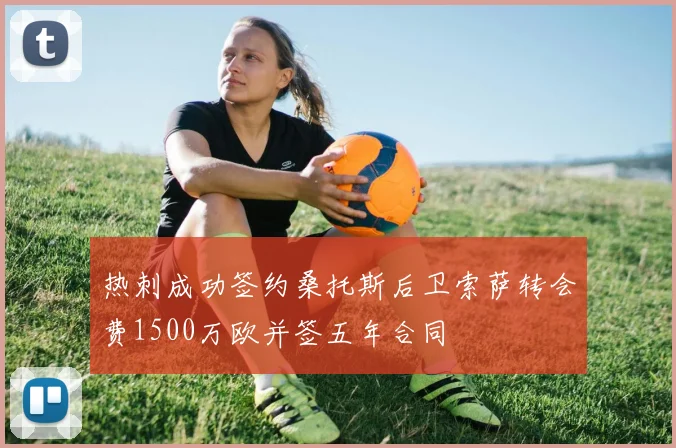 热刺成功签约桑托斯后卫索萨转会费1500万欧并签五年合同